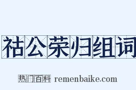 祜公荣归组词是什么意思的图片